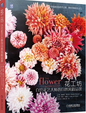 每日一书 丨 花工坊 白宫花艺大师的自然风精品课