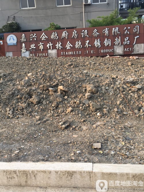 嘉兴市竹林企鹅不锈钢制品厂